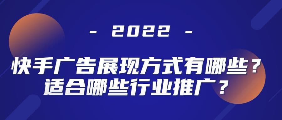 快手怎么做广告?广告效果是不是不错啊?