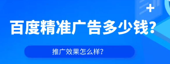 百度精准广告多少钱?推广效果怎么样?