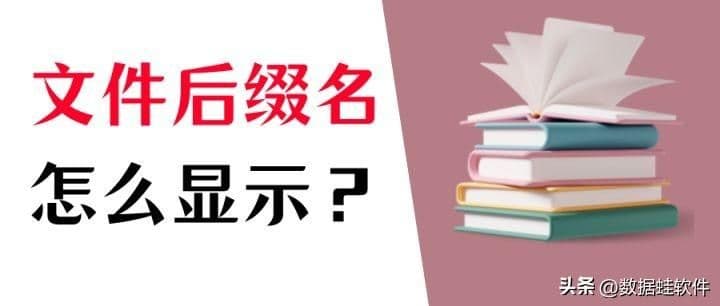 文件显示后缀名设置（电脑文件后缀查看）