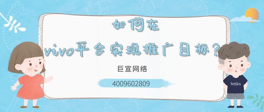 如何在vivo平台实现推广目标?本文为您解答!