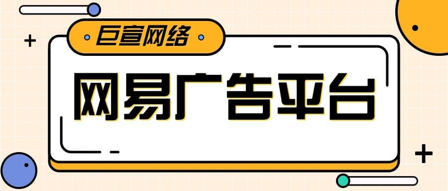 网易推广平台的广告效果如何？网易自助建站工具是什么？