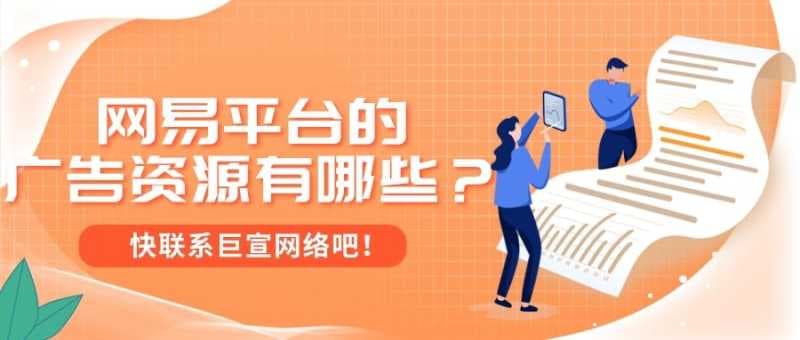 网易广告后台是什么?在网易投放广告的特点是怎样的?
