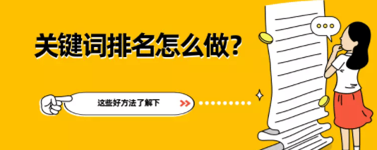 百度推广：关键词排名是怎么做的？这些好方法了解下