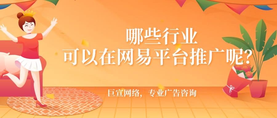 网易广告是如何展现的?在网易推广需要哪些条件?