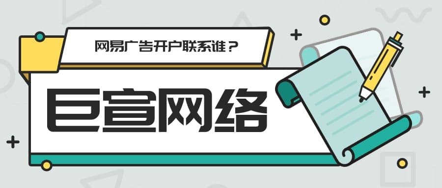 为什么要选择网易推广平台?网易广告开户联系谁?