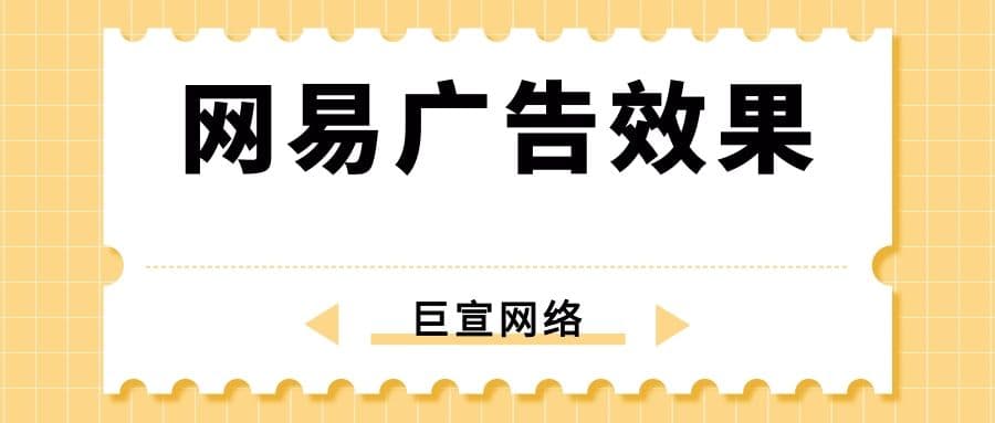 网易广告效果能保证吗?有哪些推广案例?—网易推广
