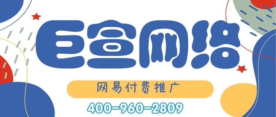 网易付费推广效果怎么样?推广自己的产品需要多少钱?—网易付费推广