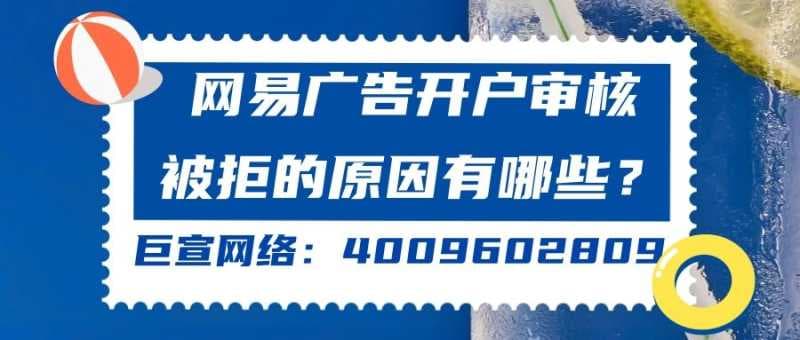 常见的网易广告审核被拒的原因有哪些?一分钟带您了解!
