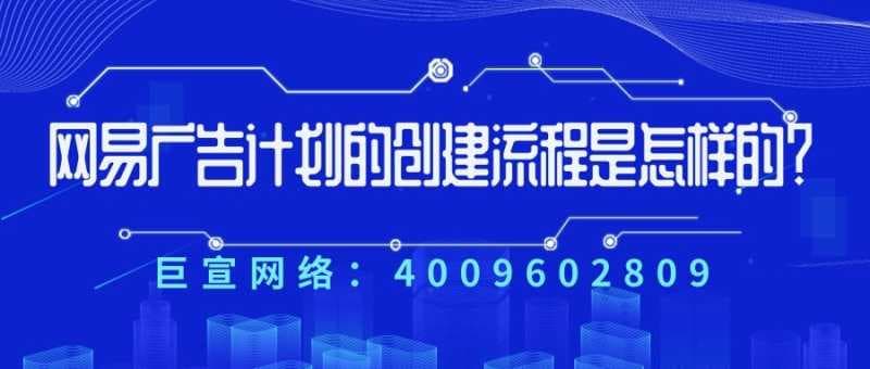 网易广告创建流程繁琐吗?一分钟带您了解!