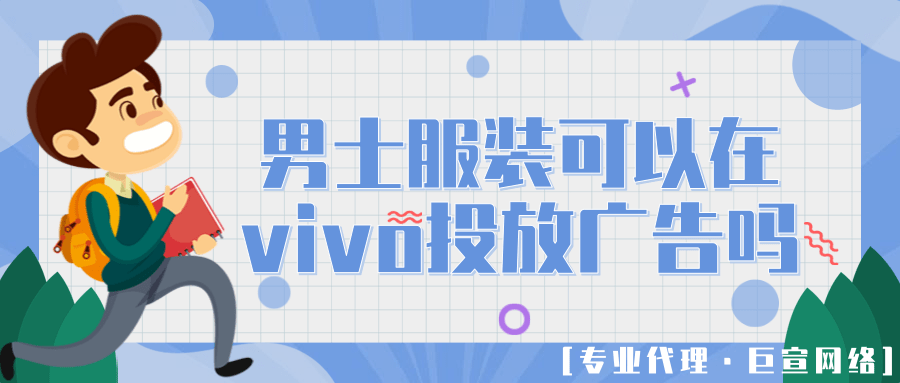 男士服装可以在vivo平台推广吗?