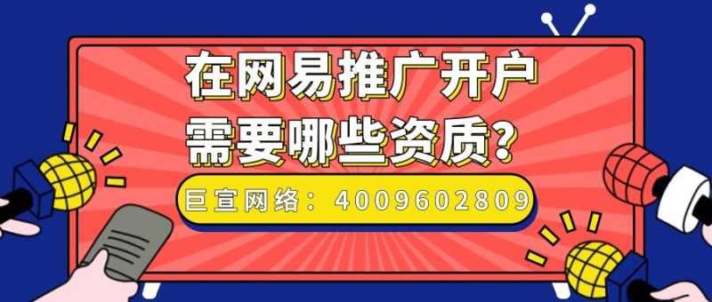 在网易投放广告需要注意什么?听听【王尘宇】的回答!