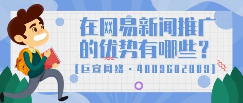 一分钟了解为什么要选择在网易新闻平台投放广告！