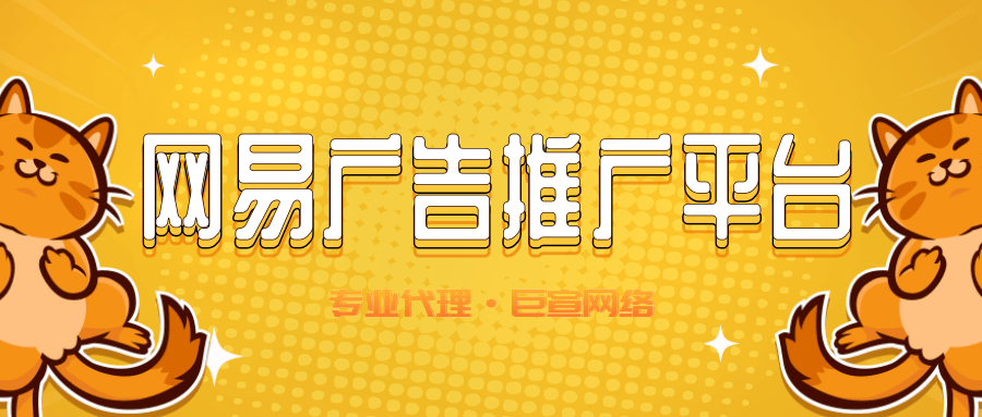 浅谈网易广告的投放平台——易效