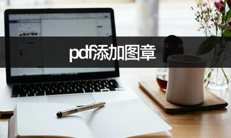 如何在pdf文件上盖电子章（ps添加图章教程）