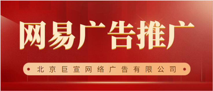 网易广告推广的优势是什么?网易广告投放的计费模式!