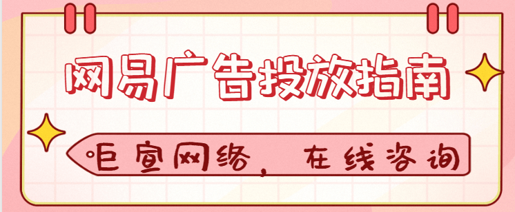 网易广告推广：开户所需资质