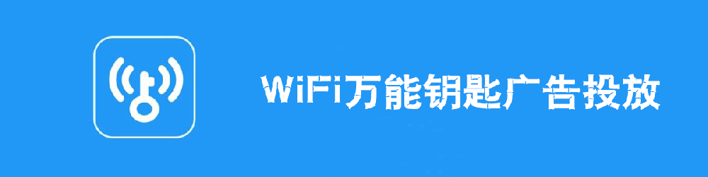 万能钥匙推广的广告产品,怎么可能在万能钥匙做推广?