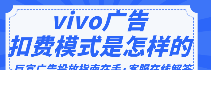 vivo广告推广：单机支付SDK