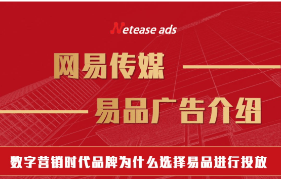 网易传媒程序化广告全攻略之易品