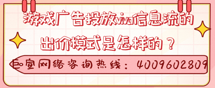 信息流游戏广告在vivo投放出价的模式是怎样的?