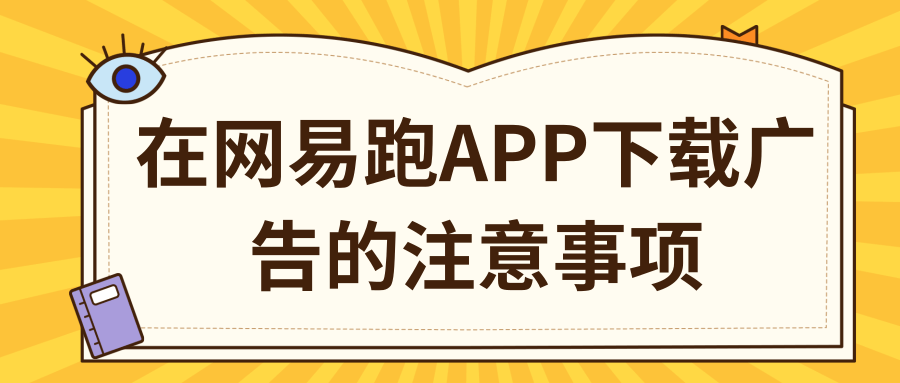 在网易跑APP下载广告的注意事项有哪些?