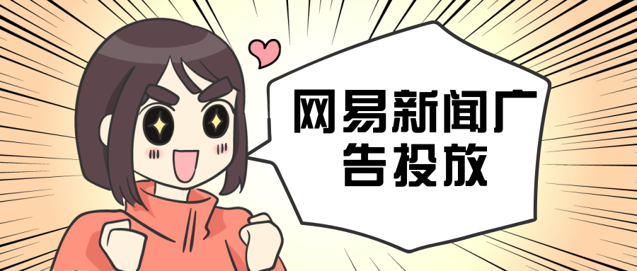 在网易新闻投放广告的优势有哪些?