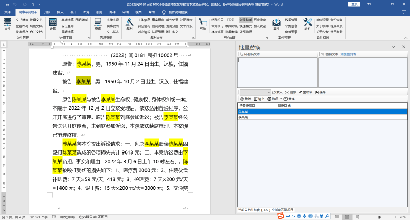 wps批量替换文字怎么弄（一键替换文字操作技巧）