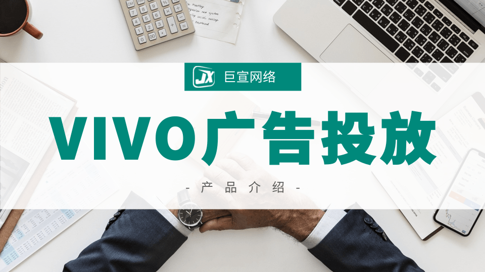 vivo广告投放怎么开户?vivo推广效果如何?