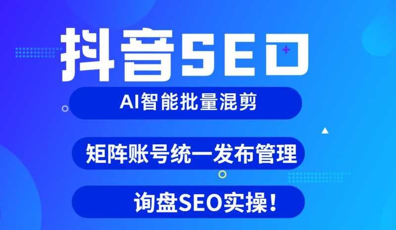 抖音SEO是什么,抖音优化推广保姆级教程