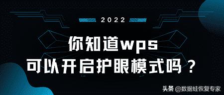 wps护眼模式怎么关闭(退出护眼模式的操作步骤)