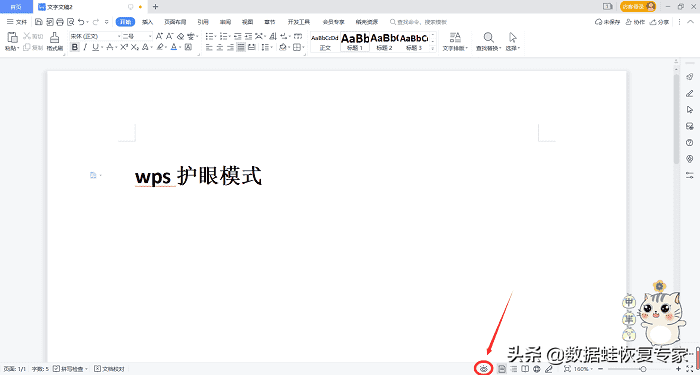 wps护眼模式怎么关闭（退出护眼模式的操作步骤）