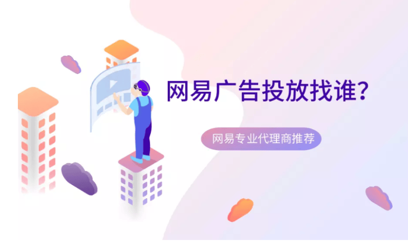网易广告投放找谁?网易专业代理商有什么好推荐?