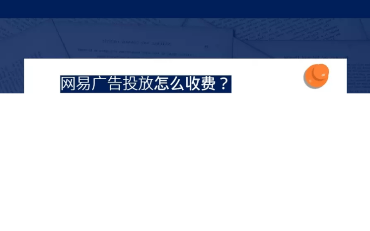 网易广告投放多少钱一次?怎么收费?