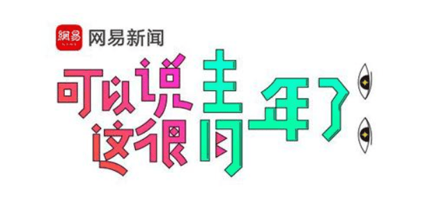 网易新闻的广告样式和今日头条有什么区别呢?