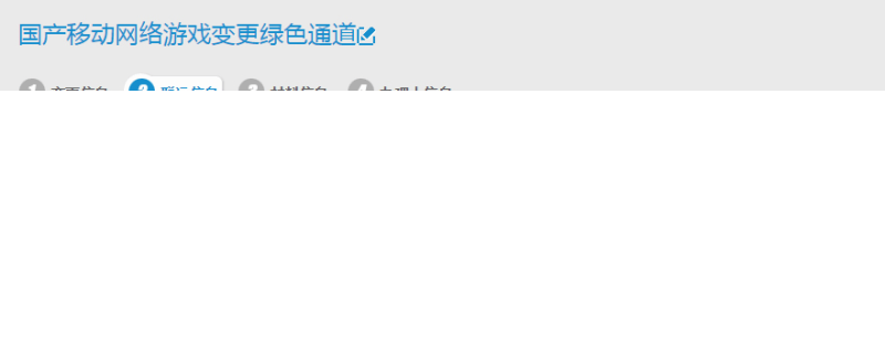 vivo推广游戏备案流程简要、申请流程及网络游戏备案