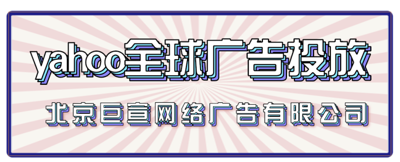 雅虎广告有哪些展现形式？yahoo搜索广告投放指南