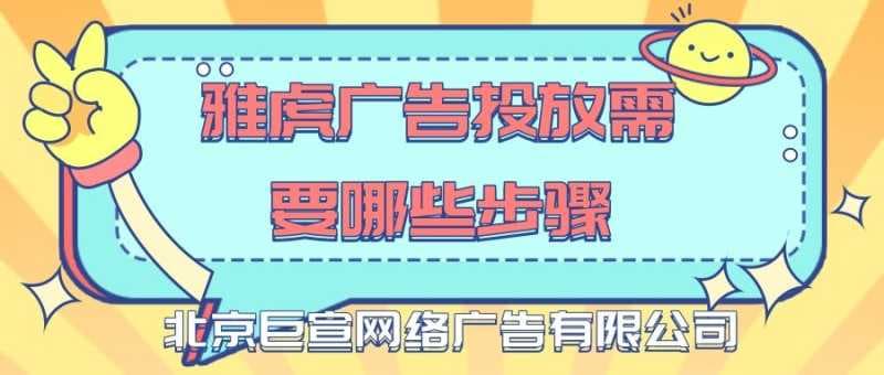 在雅虎投放广告需要哪些条件？雅虎推广的优势有哪些？ 雅虎是美国知名的门户网站，在全球多个国家拥有广泛的用户，雅虎包含搜索、邮箱以及新闻等业务，用户总人群在5亿以上，借助这一人群优势，许多商家也开始选择在雅虎投放品牌广告来提升知名度。接下来就让我们一起了解雅虎平台。现在品牌不仅仅选择在国内平台投放广告，越来越多的企业开始选择…[详情] 日期：2021-12-14　阅读量：119