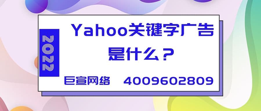 Yahoo广告投放:什么是关键字广告?