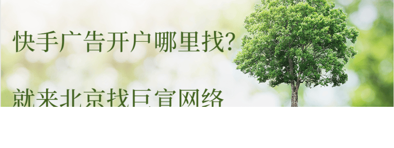 济源快手广告找谁做?济源快手推广开户!