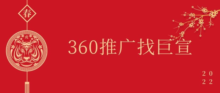 企业做360广告推广,如何更好的吸引客户?