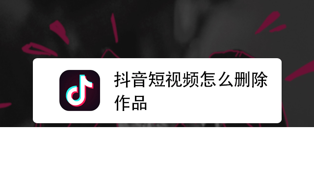 抖音视频怎么删除作品(已发布的抖音一键删除)