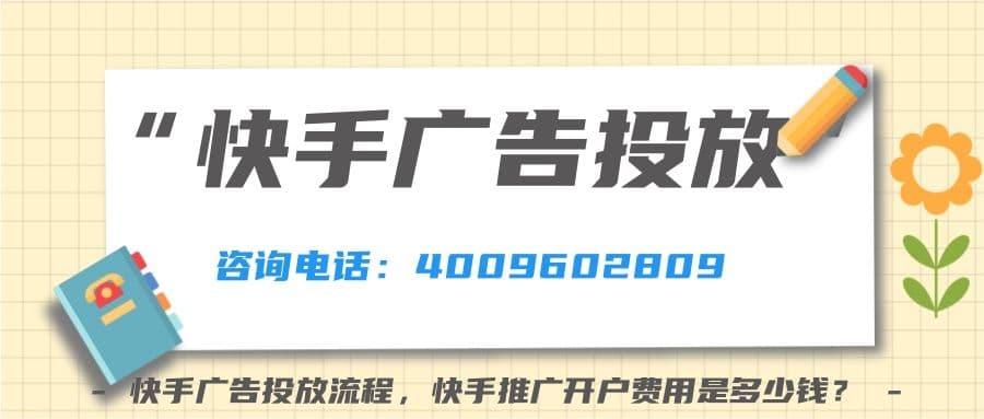 快手广告投放流程，快手推广开户费用是多少钱？