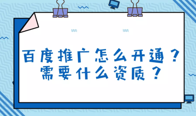 百度推广怎么开通?需要什么资质?