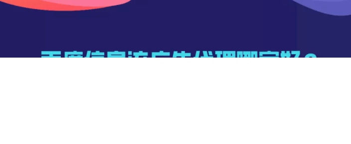 百度信息流广告代理哪家好？有什么推广优势？