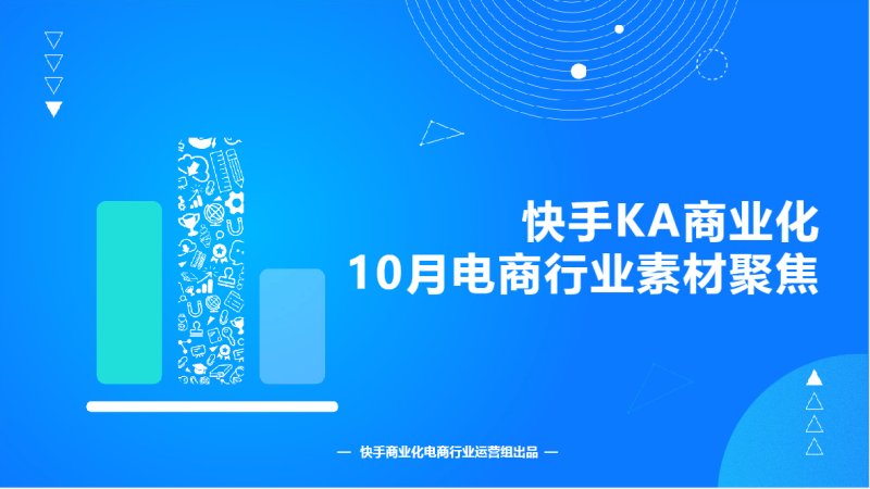 《快手KA电商行业素材风向标2021年10月版》 | 快手广告推广