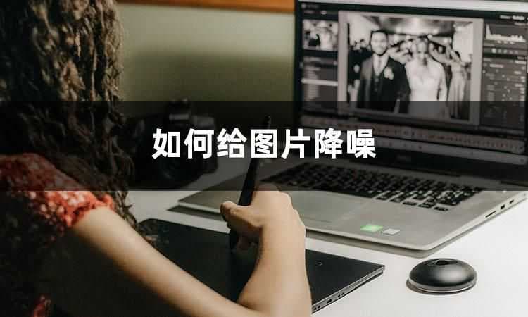 照片噪点多怎么变清晰(分享三个图片降噪方法)