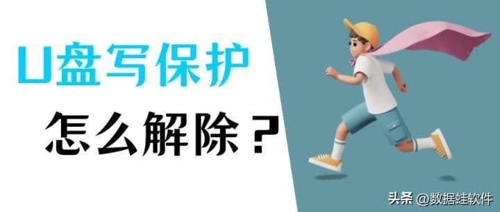 优盘写保护怎么解开(一键解除u盘写保护)