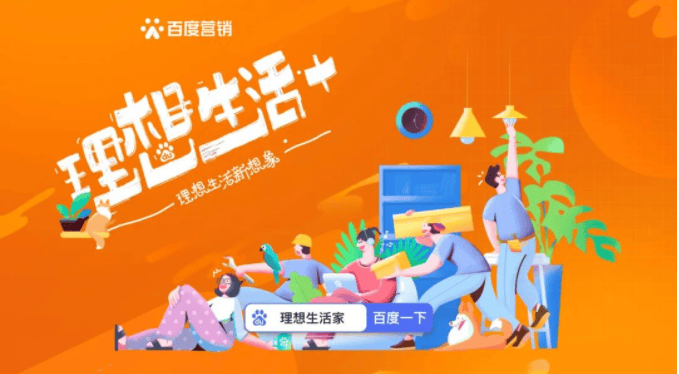百度营销“理想生活+”上线，激活房产家居品牌推广营销！