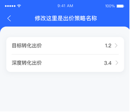 百度广告:【百度营销APP】搜索推广支持oCPC出价策略列表数据查看及出价管理