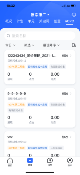 百度广告:【百度营销APP】搜索推广支持oCPC出价策略列表数据查看及出价管理